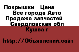 Покрышки › Цена ­ 6 000 - Все города Авто » Продажа запчастей   . Свердловская обл.,Кушва г.